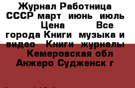 Журнал Работница СССР март, июнь, июль 1970 › Цена ­ 300 - Все города Книги, музыка и видео » Книги, журналы   . Кемеровская обл.,Анжеро-Судженск г.